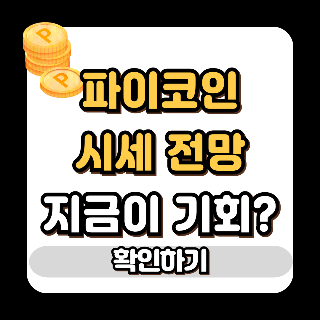 파이코인 시세 전망, 지금이 기회일까?