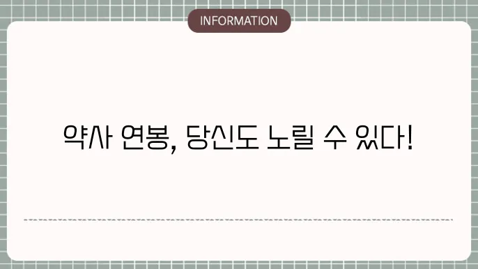 약사 연봉 공개 방법에 대해 알아볼게요.