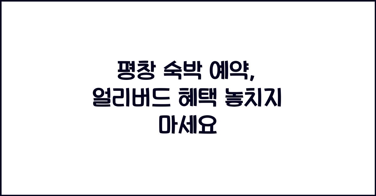 평창 숙박