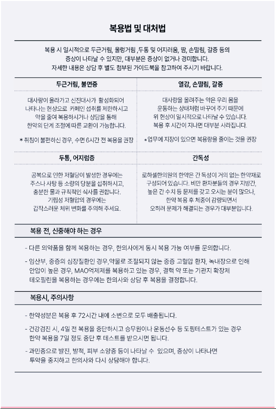 로하셀한의원 주의사항
