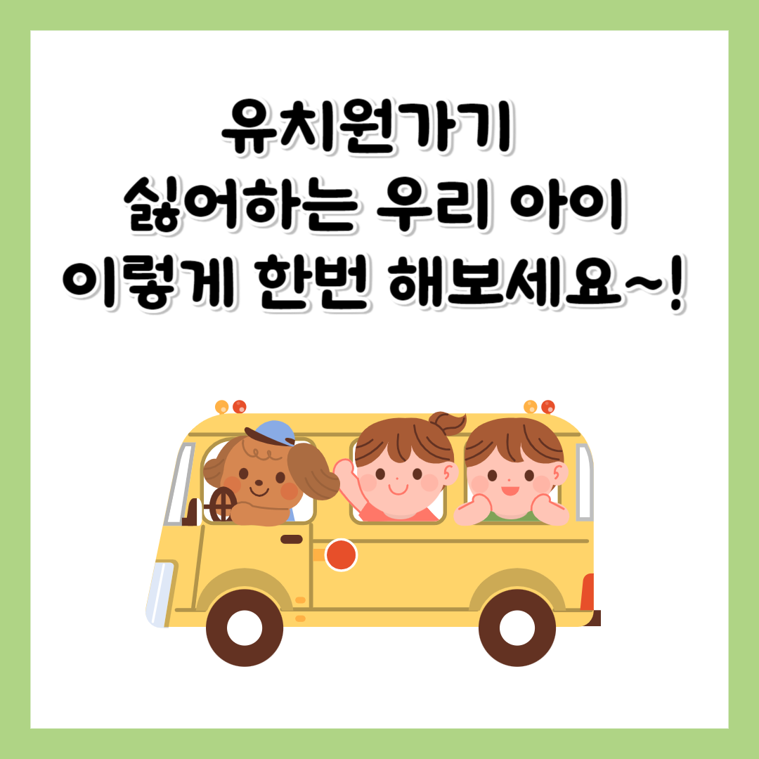 유치원가기싫어하는아이 해결방법 꿀팁