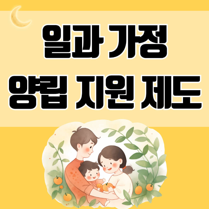 일과 가정 양립 지원 제도