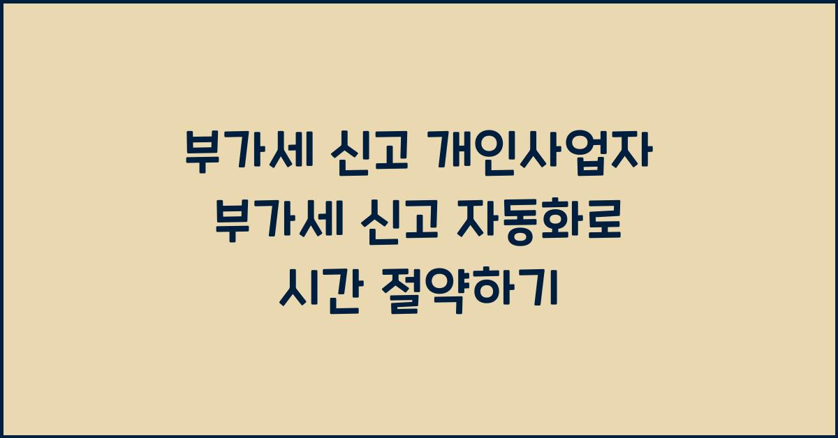 부가세 신고 개인사업자 부가세 신고 자동화