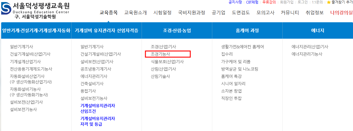 서울덕성기술학원 조경기능사 실기시험 준비