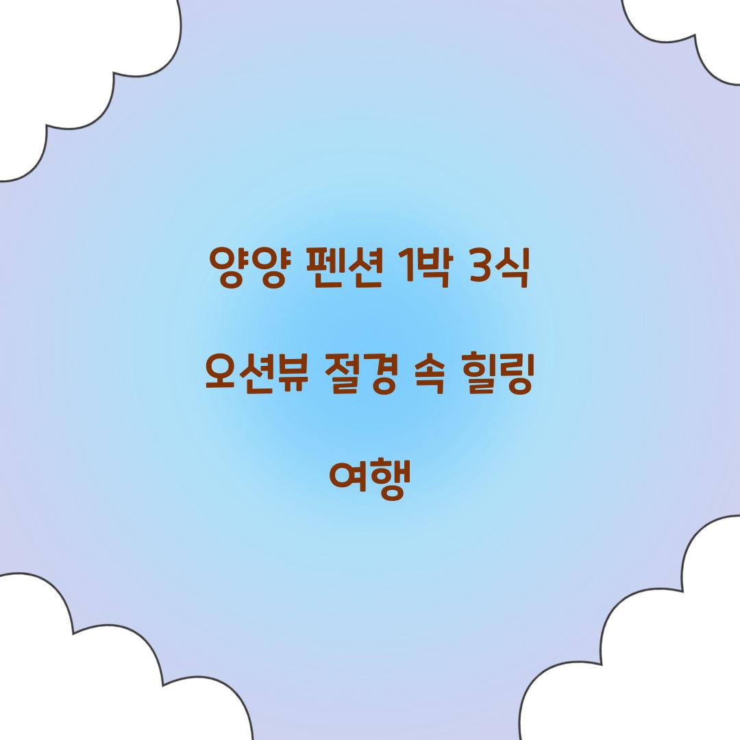 양양 펜션 1박 3식 오션뷰