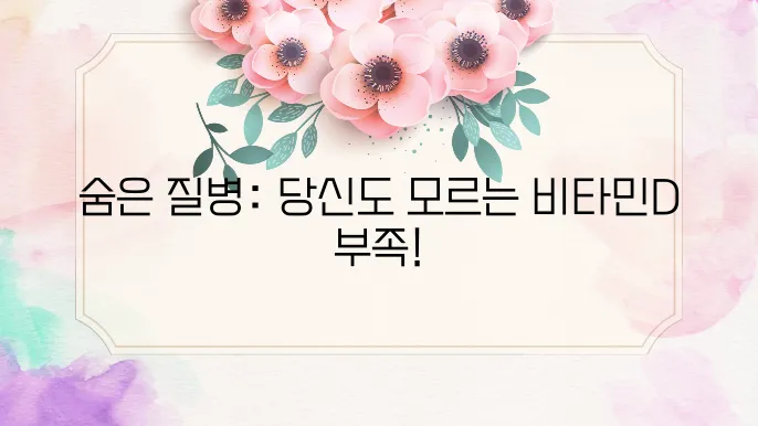 비타민D 부족현상
