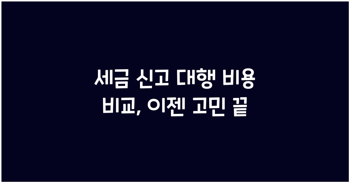 세금 신고 대행 비용 비교