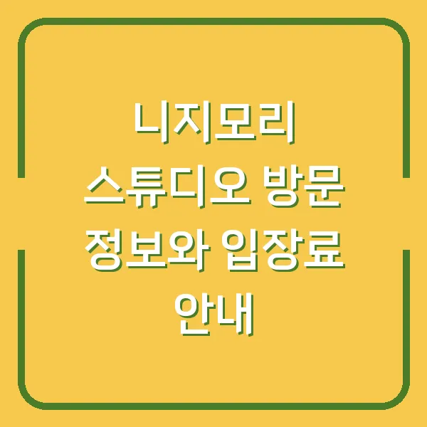 니지모리 스튜디오 방문 정보와 입장료 안내