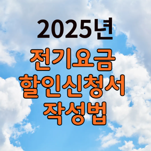 전기요금 할인 신청서 작성법