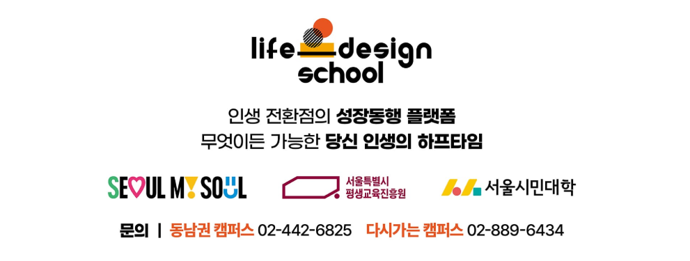 인생 디자인 학교