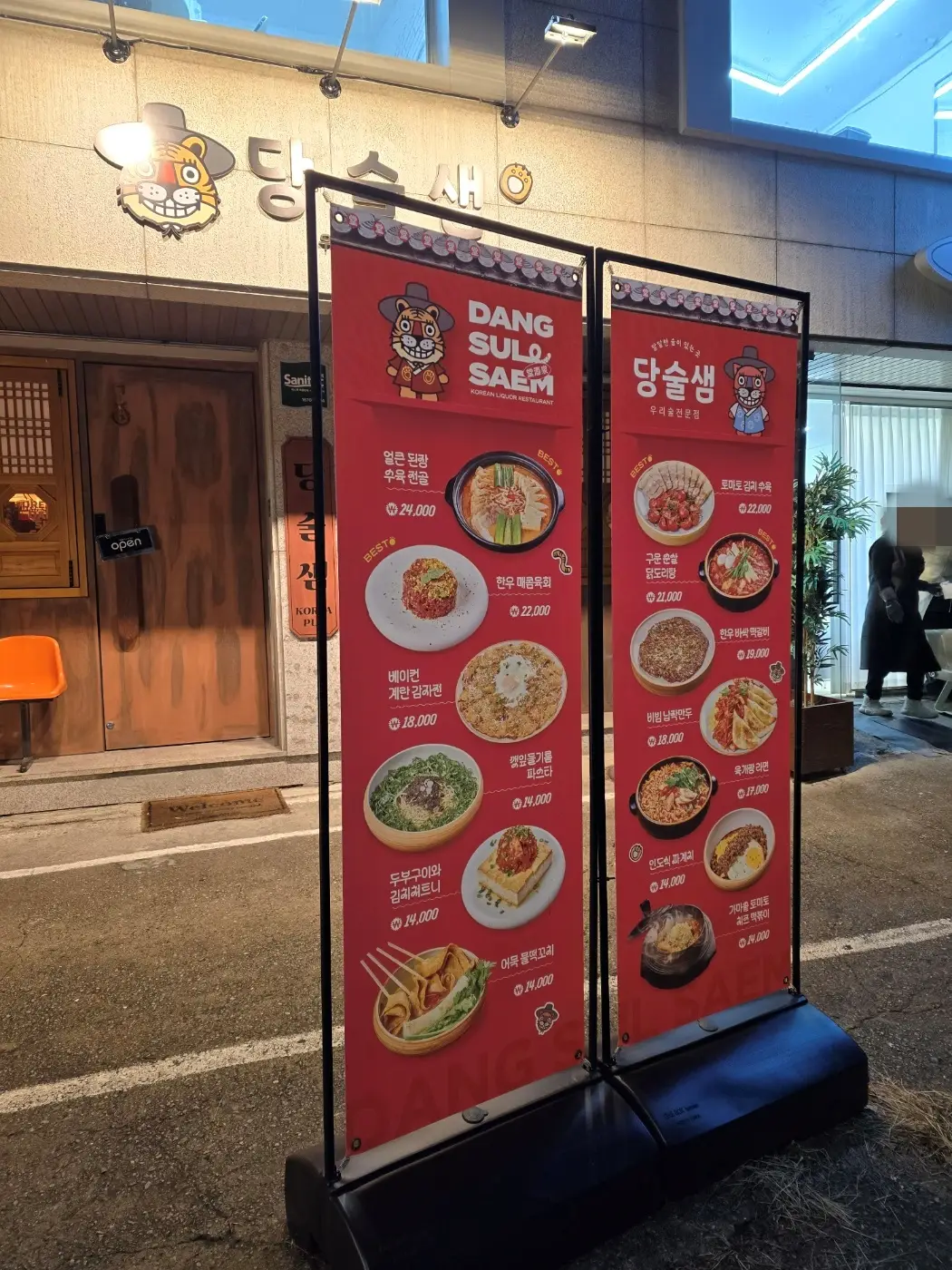 수원-행궁동-당술샘-메뉴