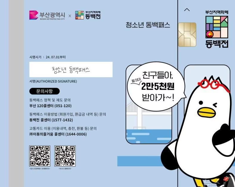 청소년 동백패스 가입하고 월2만5천원 교통비 환급 받기