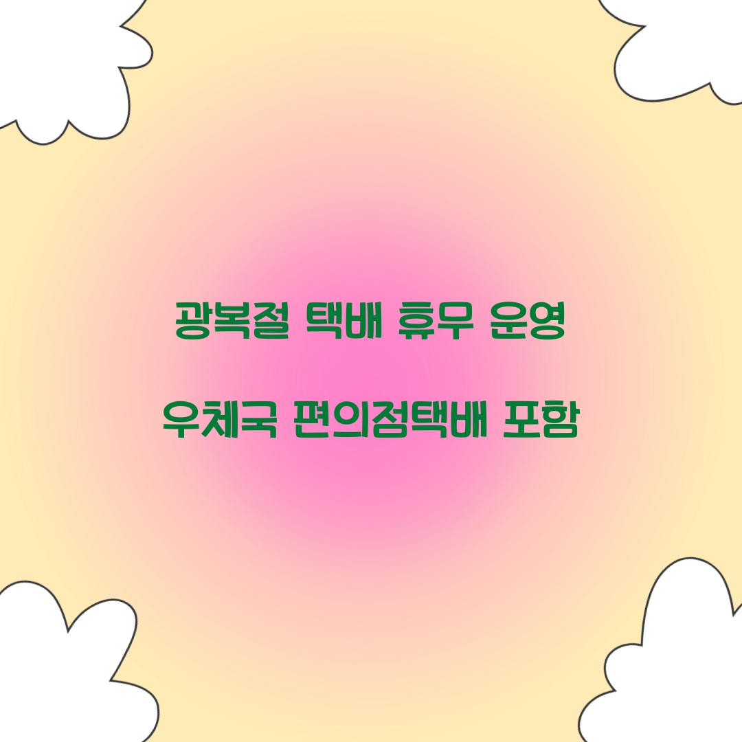 광복절 택배 휴무 운영 우체국 편의점택배 포함