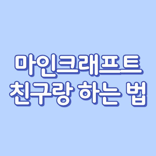 마인크래프트 친구랑 하는 법