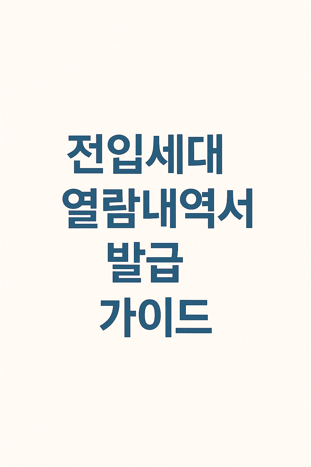 전입세대열람내역서 발급 가이드