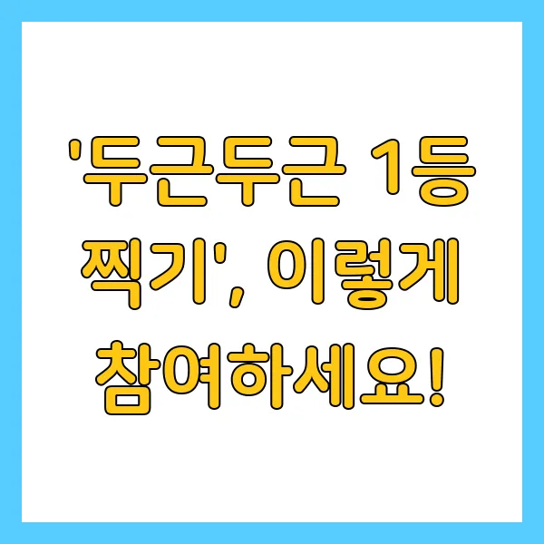 토스 두근두근 1등 찍기 이벤트란? 참여 방법 및 상품 받는 꿀팁