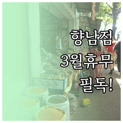 2026년 3월 홈플러스 화성향남점 ..