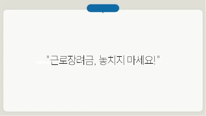 근로장려금 누락 조건 보기