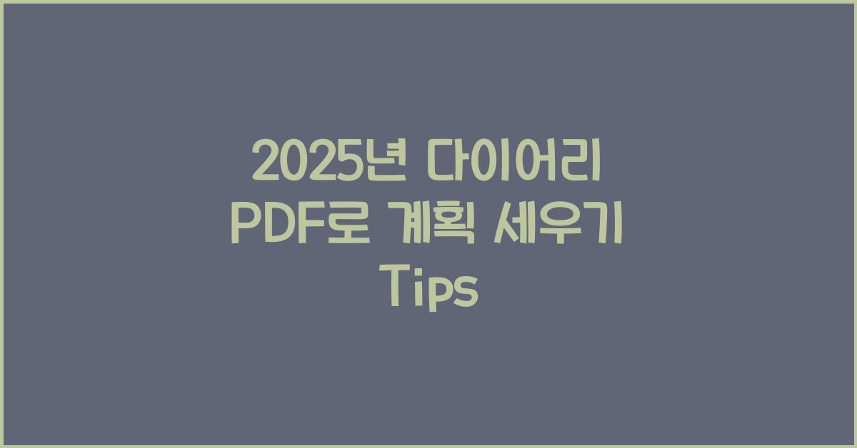 2025년 다이어리 pdf