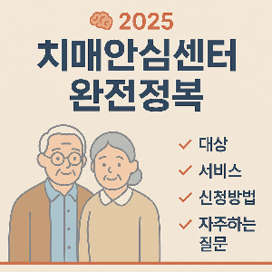 치매안심센터