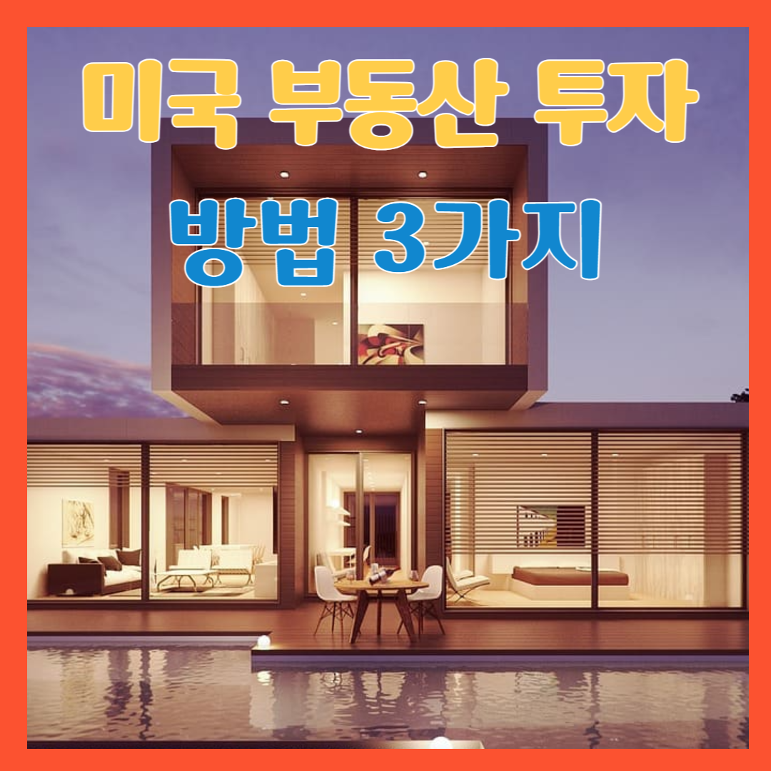 미국 부동산 투자 방법 3가지