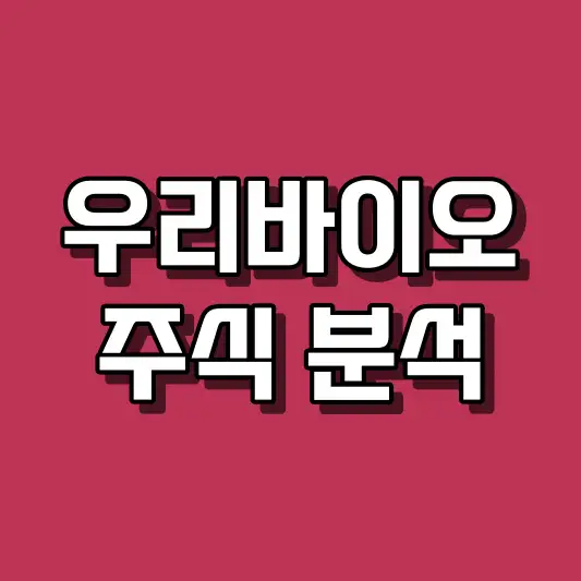 우리바이오 주식 분석