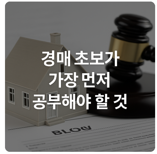 경매 초보가 가장 먼저 공부해야 할 핵심 포인트는 권리분석입니다