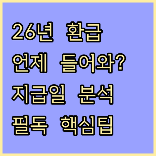 2026년 연말정산 환급금 언제 들어..