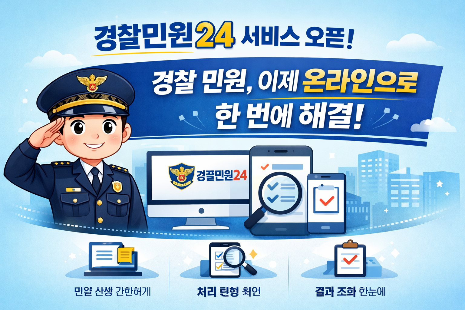 경찰민원24