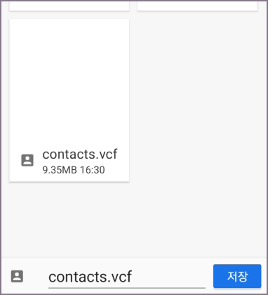 주소록 vcf 파일 내보내기 화면