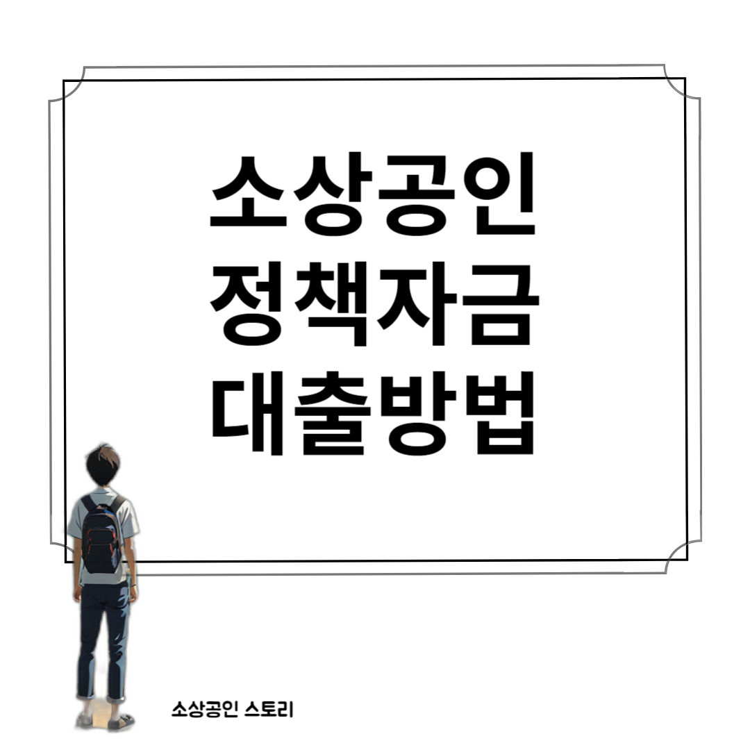 소상공인 정책자금 대출방법 글자를 보는 남자의 뒷모습