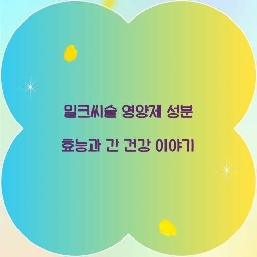 밀크씨슬 영양제 성분 효능