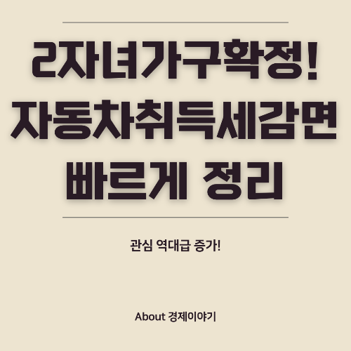 2자녀 가구 자동차 취득세 50% 감면! 혜택 & 신청 방법 총정리