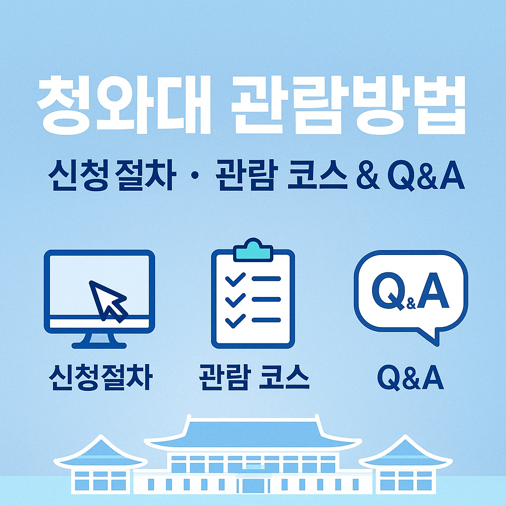 청와대 관람방법 &middot; 신청절차 &middot; 관람 코스 &amp; Q&amp;A 총정리 썸네일 이미지