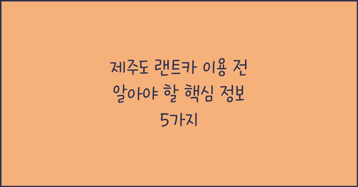 제주도 랜트카