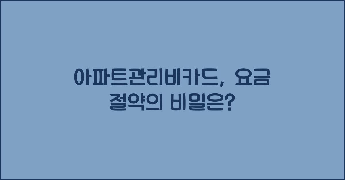 아파트관리비카드