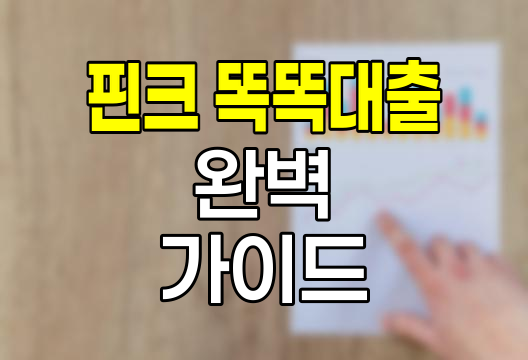 핀크 똑똑대출 완벽 가이드, 조건, 한도, 대안까지