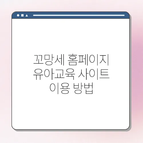 꼬망세 홈페이지 유아교육 사이트 이용 방법