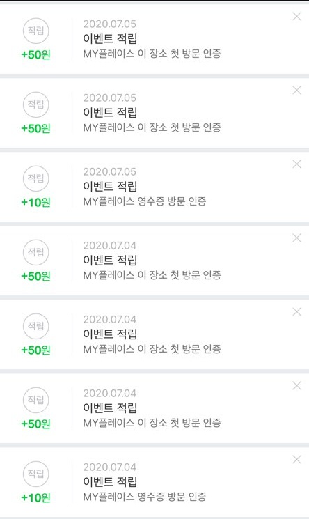 네이버 마이 플레이스 영수증 적립 내역2