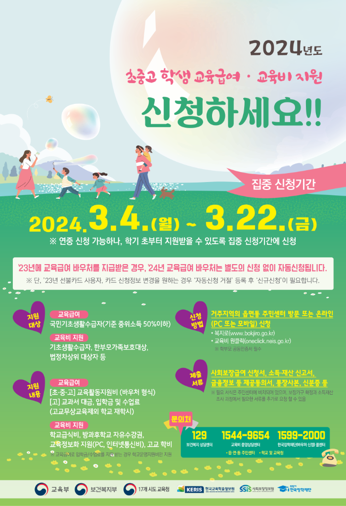 2024년 교육급여 바우처 신청방법&#44;신청자격 총정리