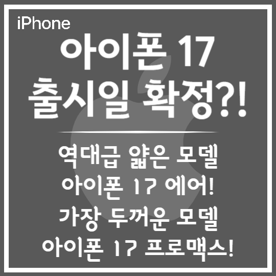 아이폰 17 시리즈 미리보기