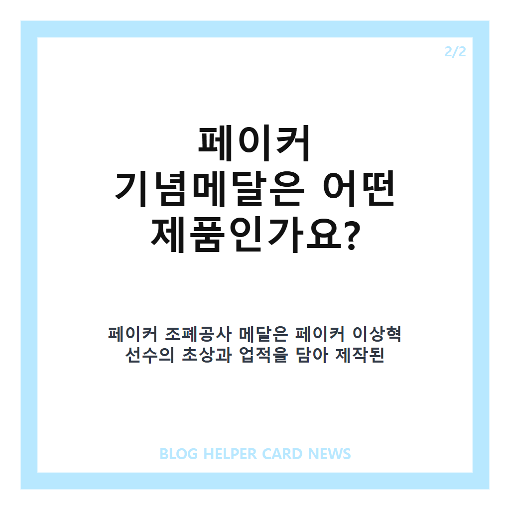페이커 조폐공사 메달, 한정 기념메달의 제작 수량과 출시 정보 카드뉴스 3