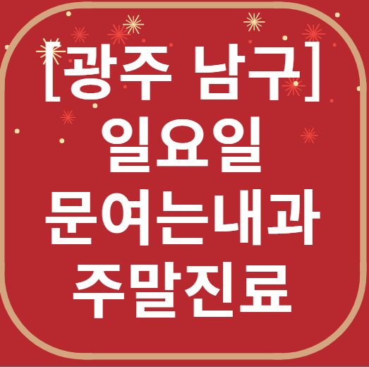 광주 남구 일요일 문 여는 내과 리스트 ❘ 토요일 주말 야간진료 병원 찾기