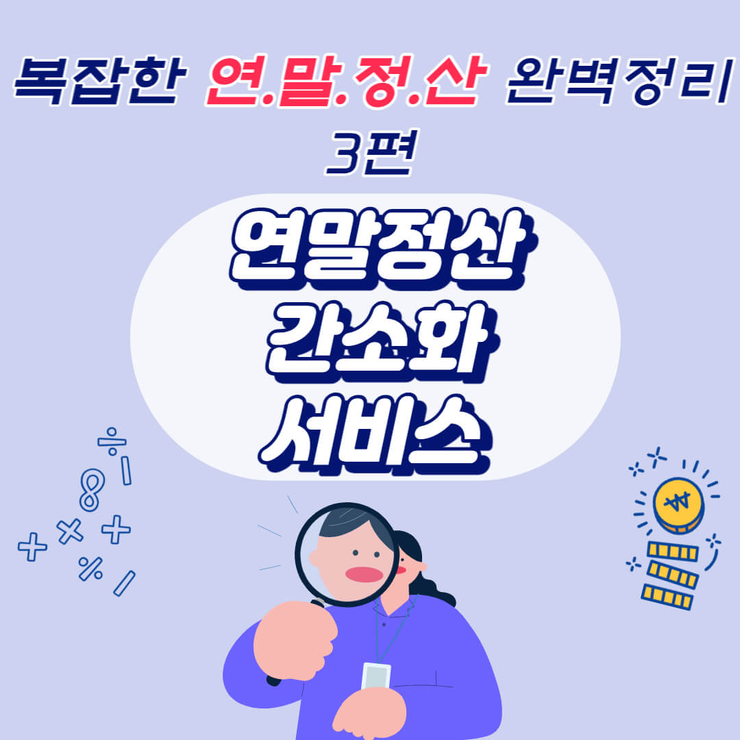 연말정산간소화 서비스