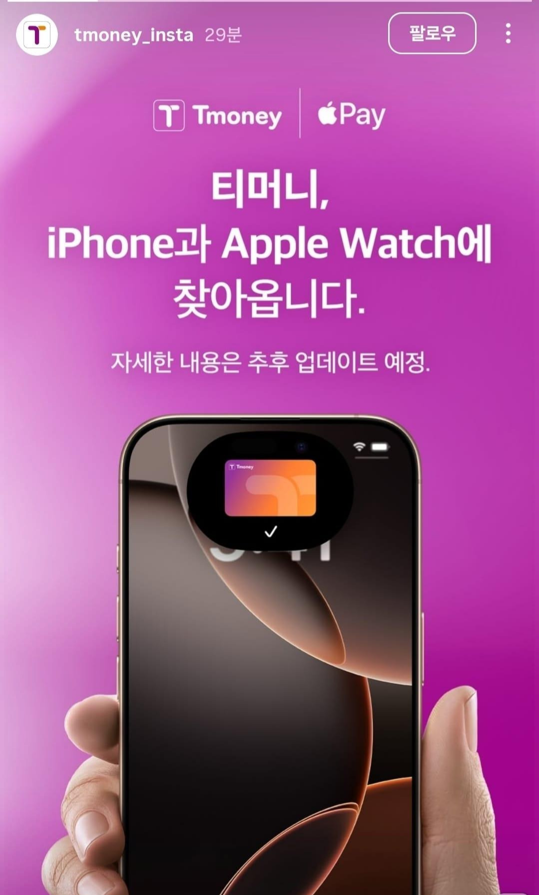 아이폰과 애플워치로 티머니 사용 가능! 애플페이 시대 개막