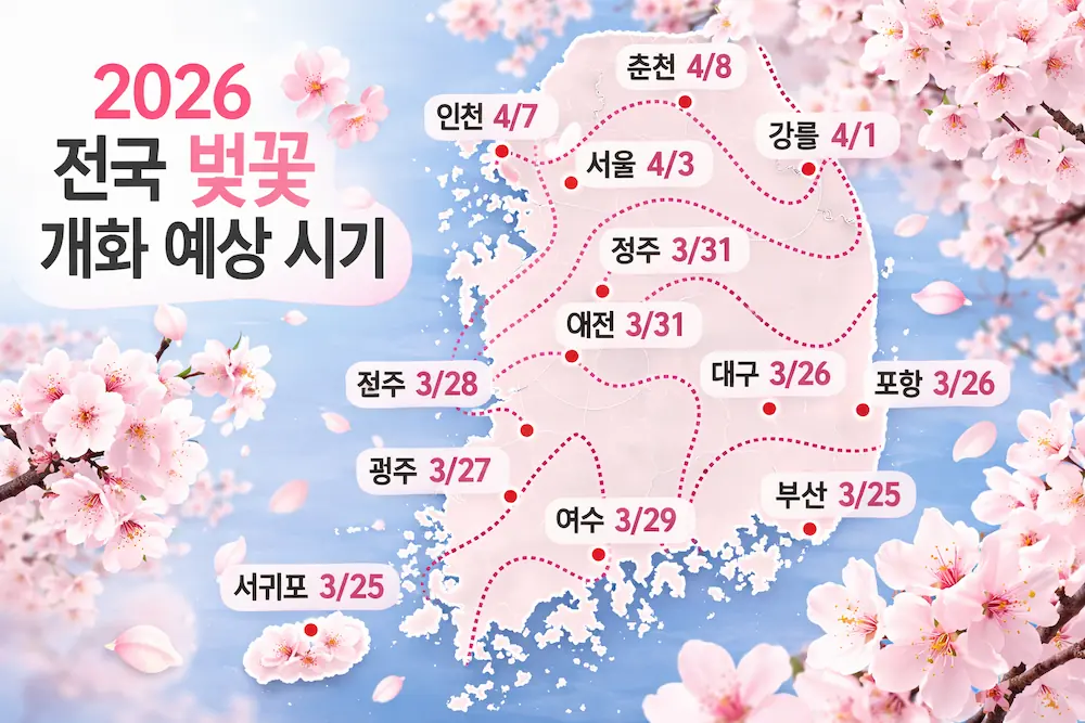 2026 전국 벚꽃 개화지도 예상 이미지
