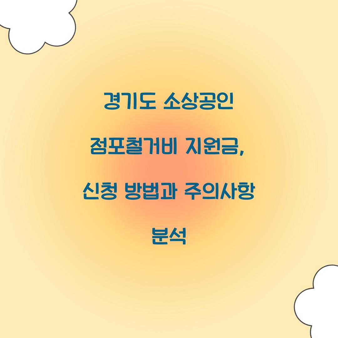 경기도 소상공인 점포철거비 지원금