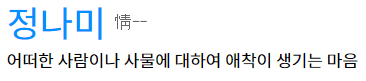 정나미 정내미
