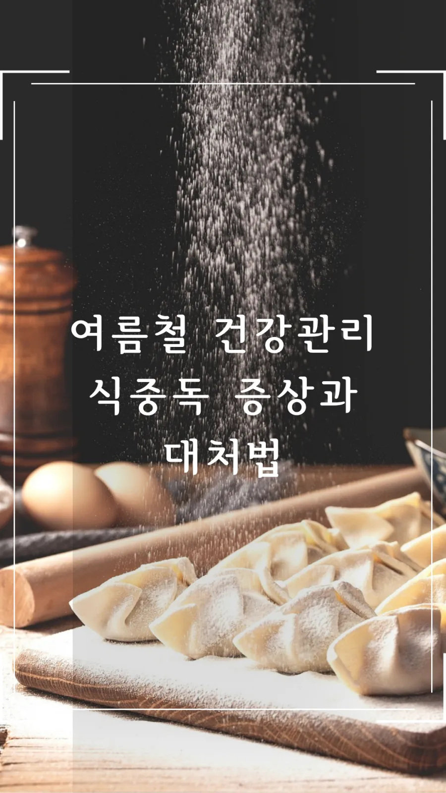 여름철 식중독 예방법