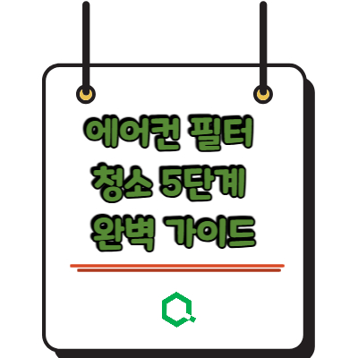 에어컨 필터 청소 5단계 완벽 가이드